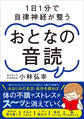 1日1分で自律神経が整う おとなの音読