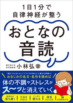 1日1分で自律神経が整う おとなの音読