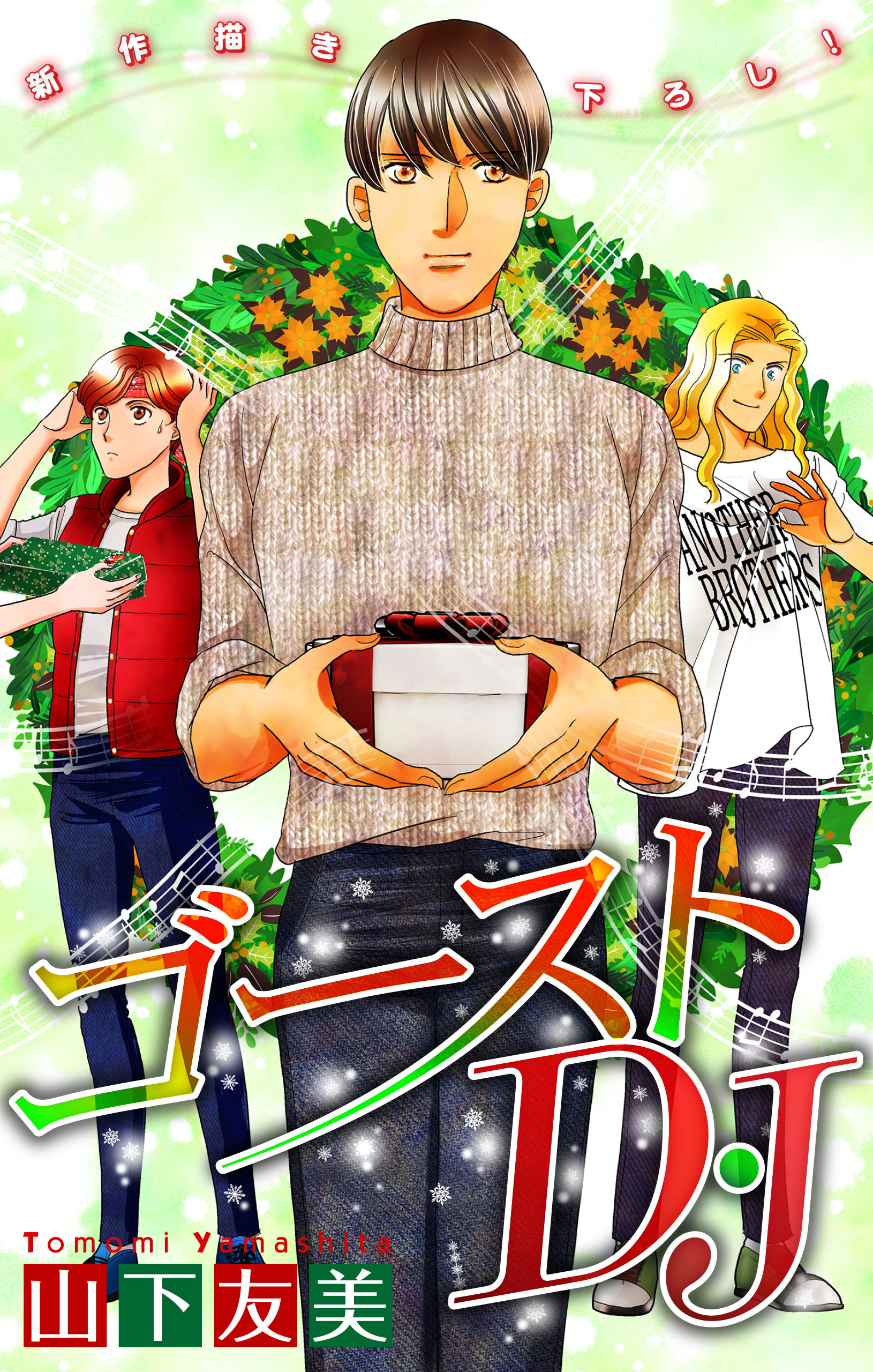 ゴーストD・J［1話売り］