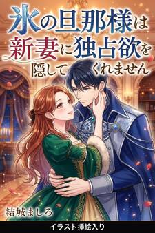 氷の旦那様は新妻に独占欲を隠してくれません(挿絵版)