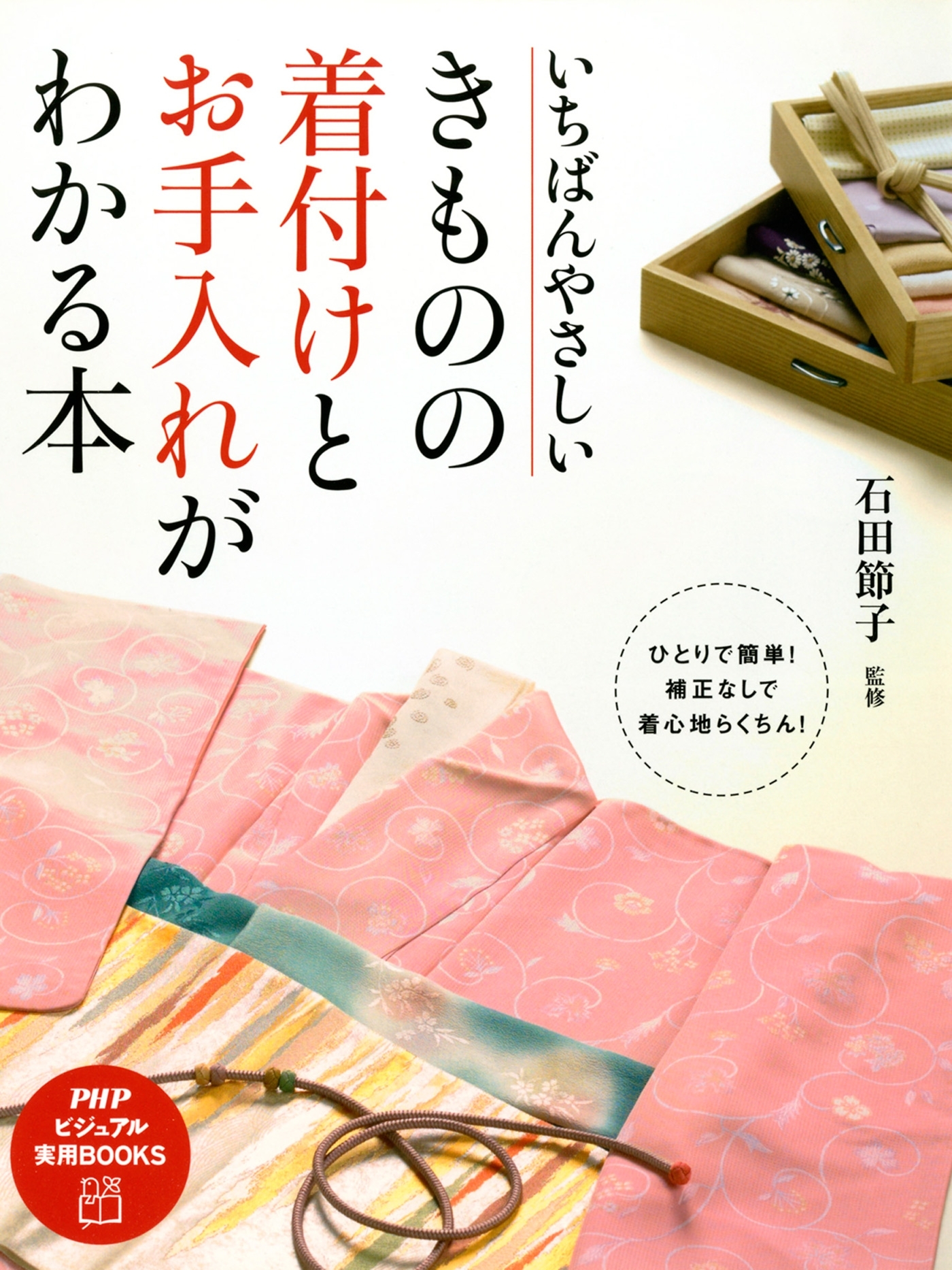 いちばんやさしい きものの着付けとお手入れがわかる本