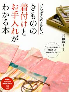 いちばんやさしい きものの着付けとお手入れがわかる本