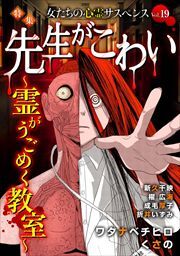女たちの心霊サスペンスVol.19～先生がこわいー霊がうごめく教室ー～