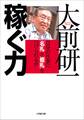 稼ぐ力 自分の仕事に「名札」と「値札」をつけられるか