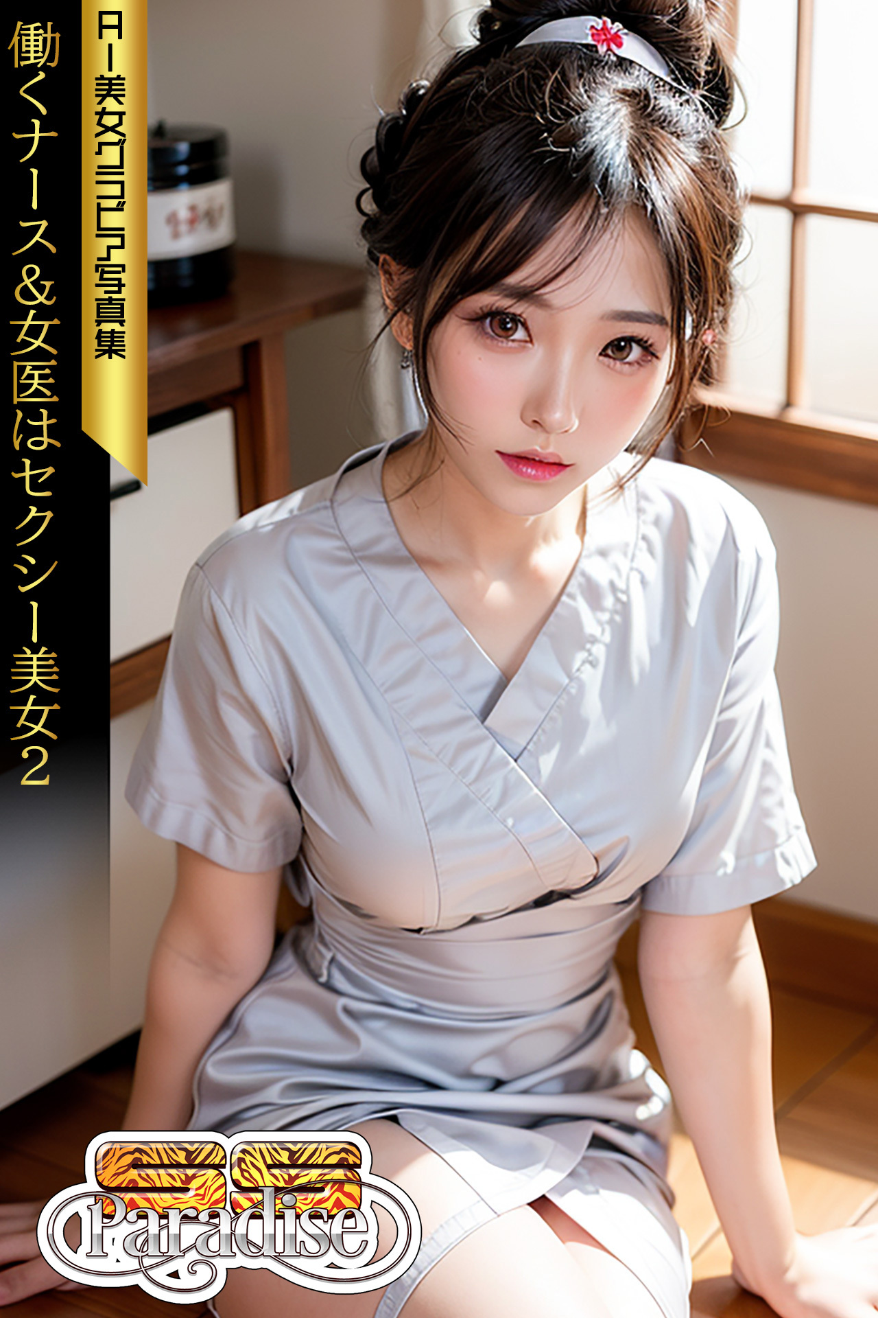 働くナース＆女医はセクシー美女２　AI美女グラビア写真集【SS-Paradise】