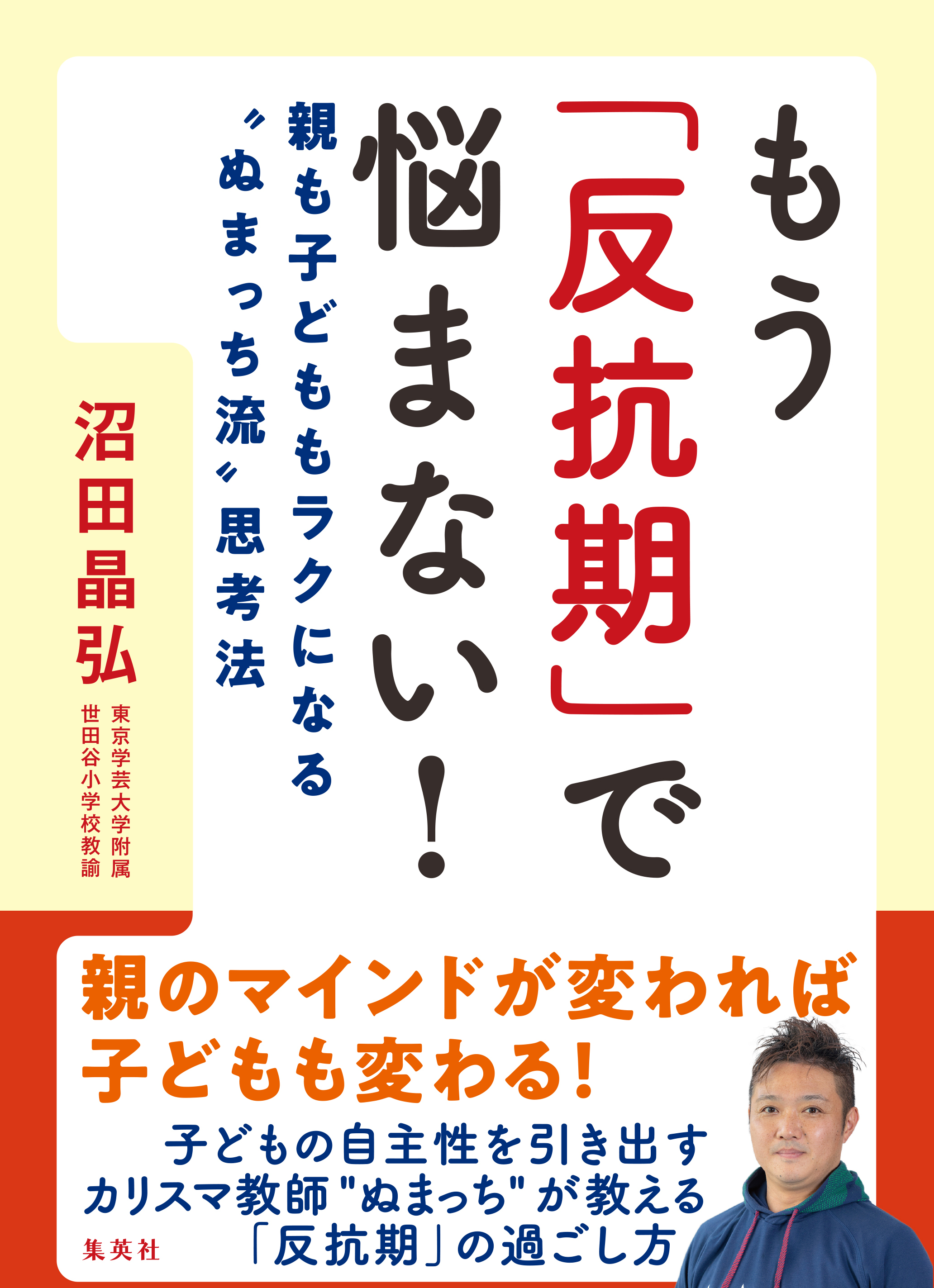 もう「反抗期」で悩まない！　親も子どももラクになる“ぬまっち流”思考法