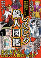 つまらない歴史が楽しくなる! しくじり偉人図鑑