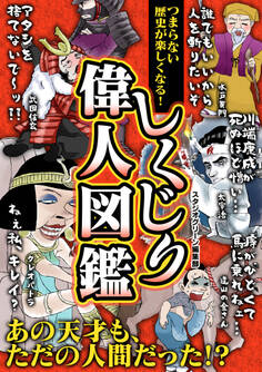 つまらない歴史が楽しくなる! しくじり偉人図鑑