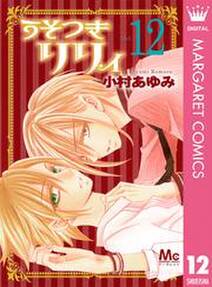 うそつきリリィ 12 無料 試し読みなら Amebaマンガ 旧 読書のお時間です うそつきリリィ 12 無料 試し読みなら Amebaマンガ 旧 読書のお時間です