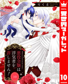 悪役令嬢は浮気者を許しません!