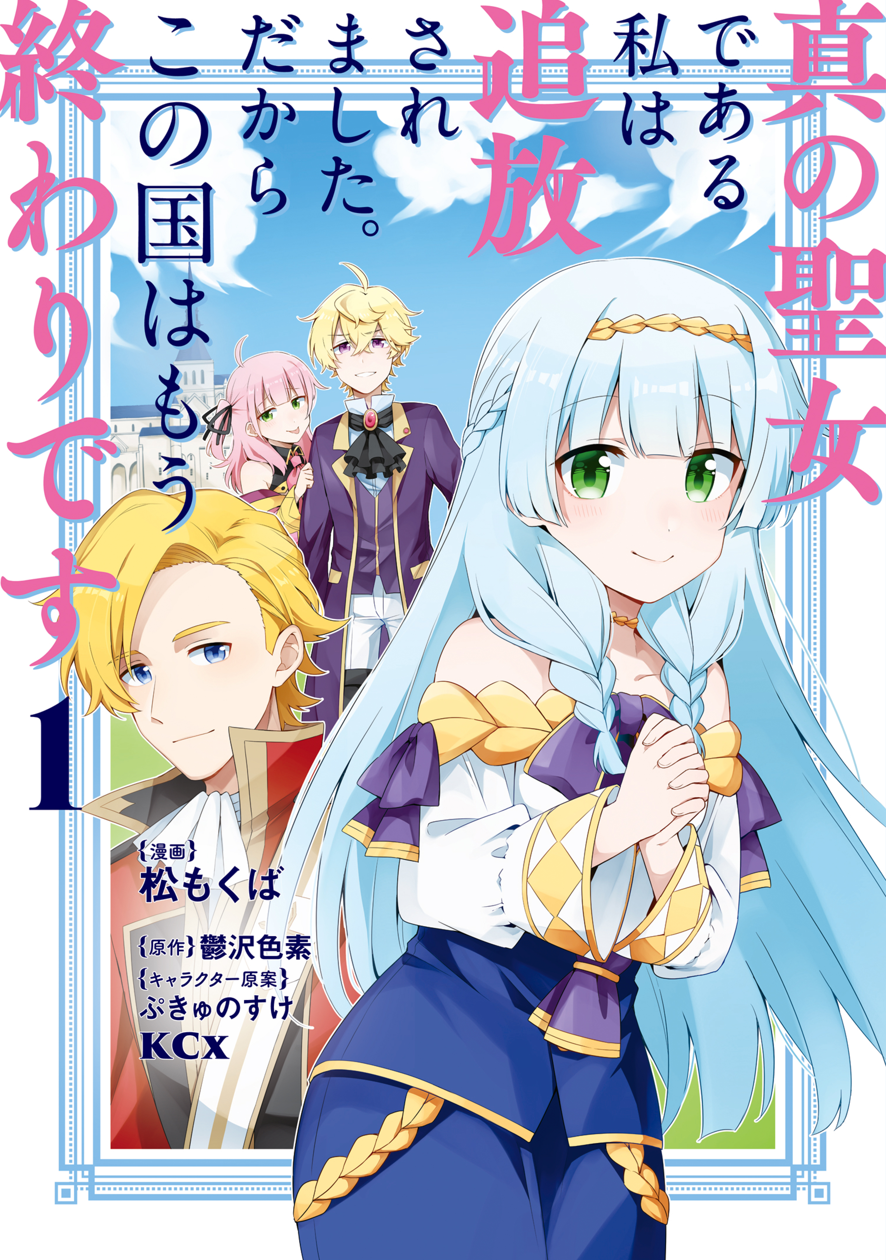 真の聖女である私は追放されました。だからこの国はもう終わりです（１）【電子限定描きおろしペーパー付き】