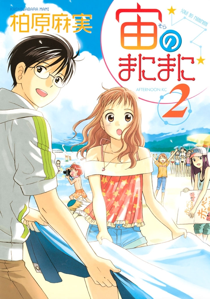 【期間限定　無料お試し版　閲覧期限2026年8月13日】宙のまにまに（２）