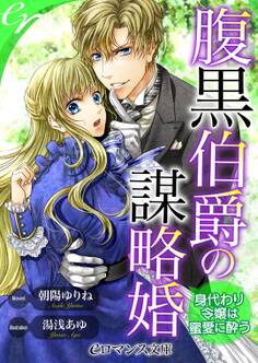 er-腹黒伯爵の謀略婚 身代わり令嬢は蜜愛に酔う