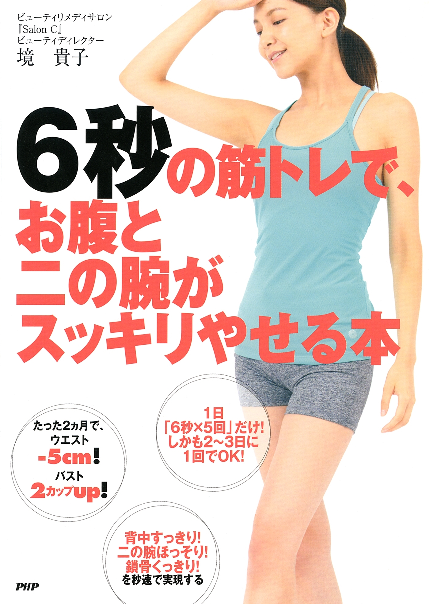 6秒の筋トレで、お腹と二の腕がスッキリやせる本