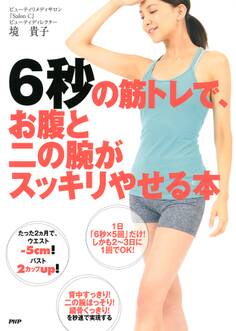6秒の筋トレで、お腹と二の腕がスッキリやせる本