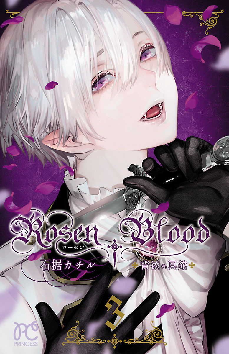 Rosen Blood～背徳の冥館～　3