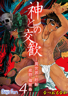 神との交歓~異世界で妊娠、産卵、催眠姦~(4)
