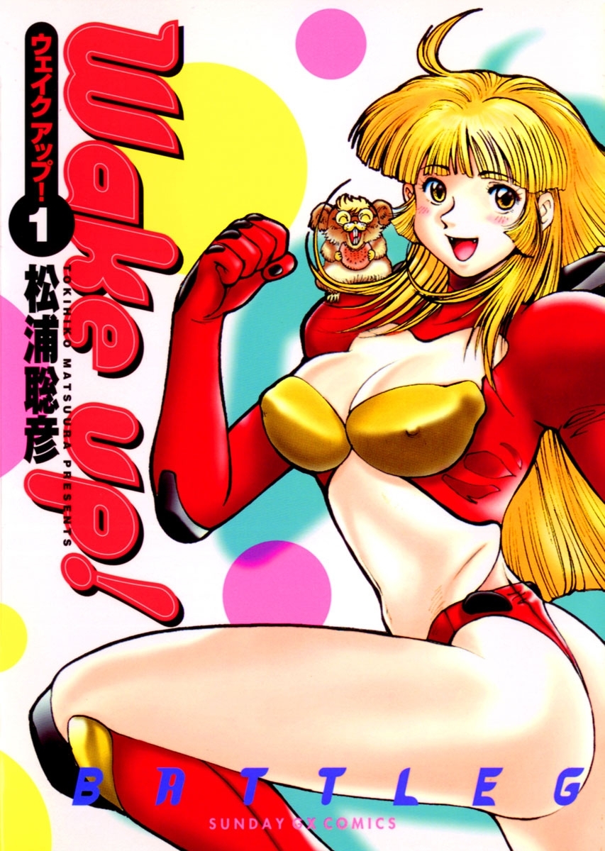 Ｗａｋｅ　ｕｐ！　1