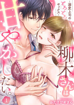 【期間限定 無料お試し版】柳木さんは甘やかしたい。~溺愛上司のとろとろセックス~(1)《Lovelicot》