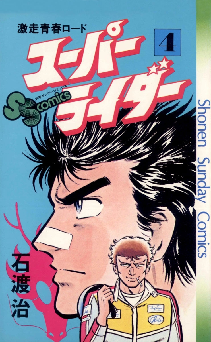スーパーライダー　4