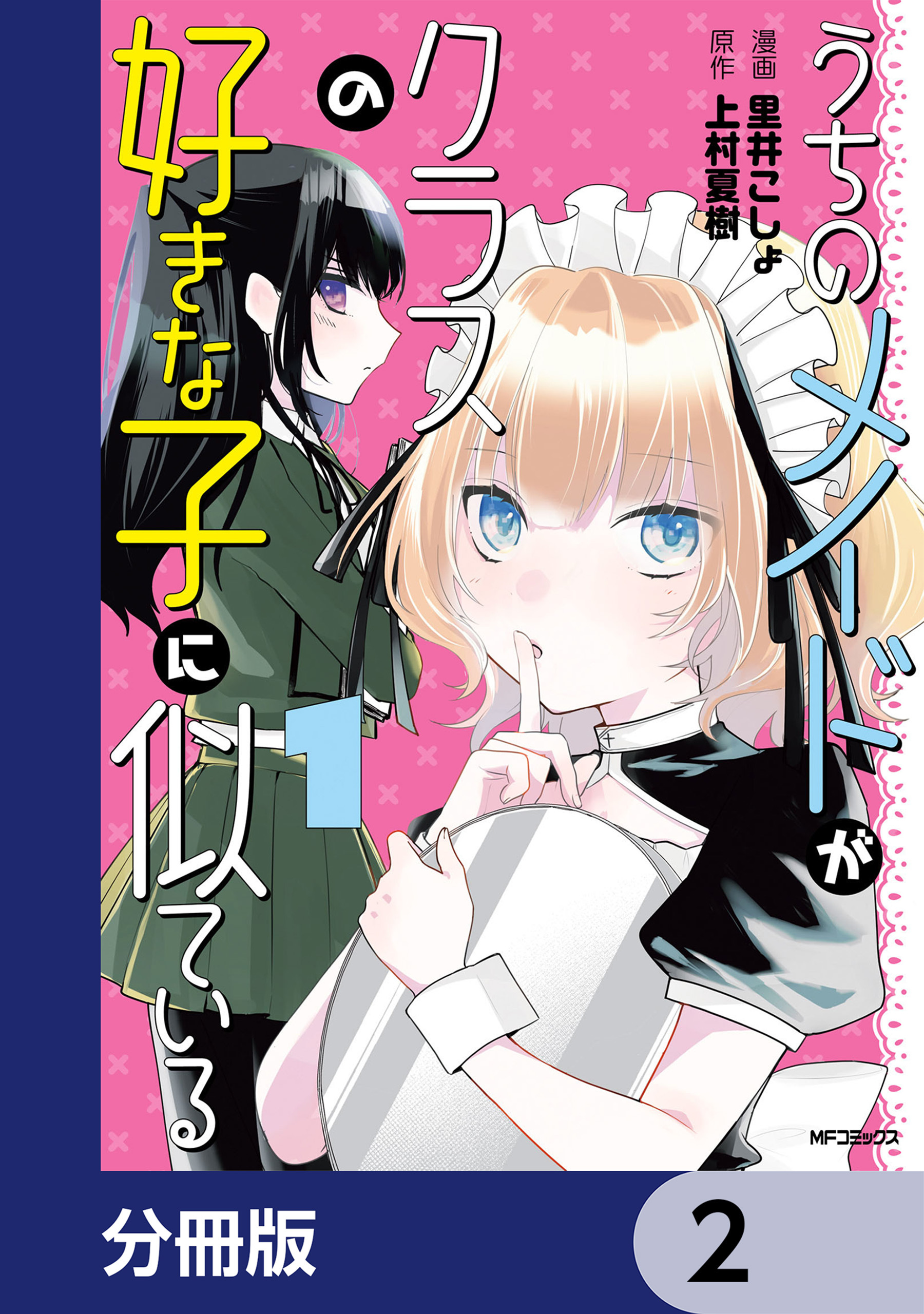 うちのメイドがクラスの好きな子に似ている【分冊版】　2