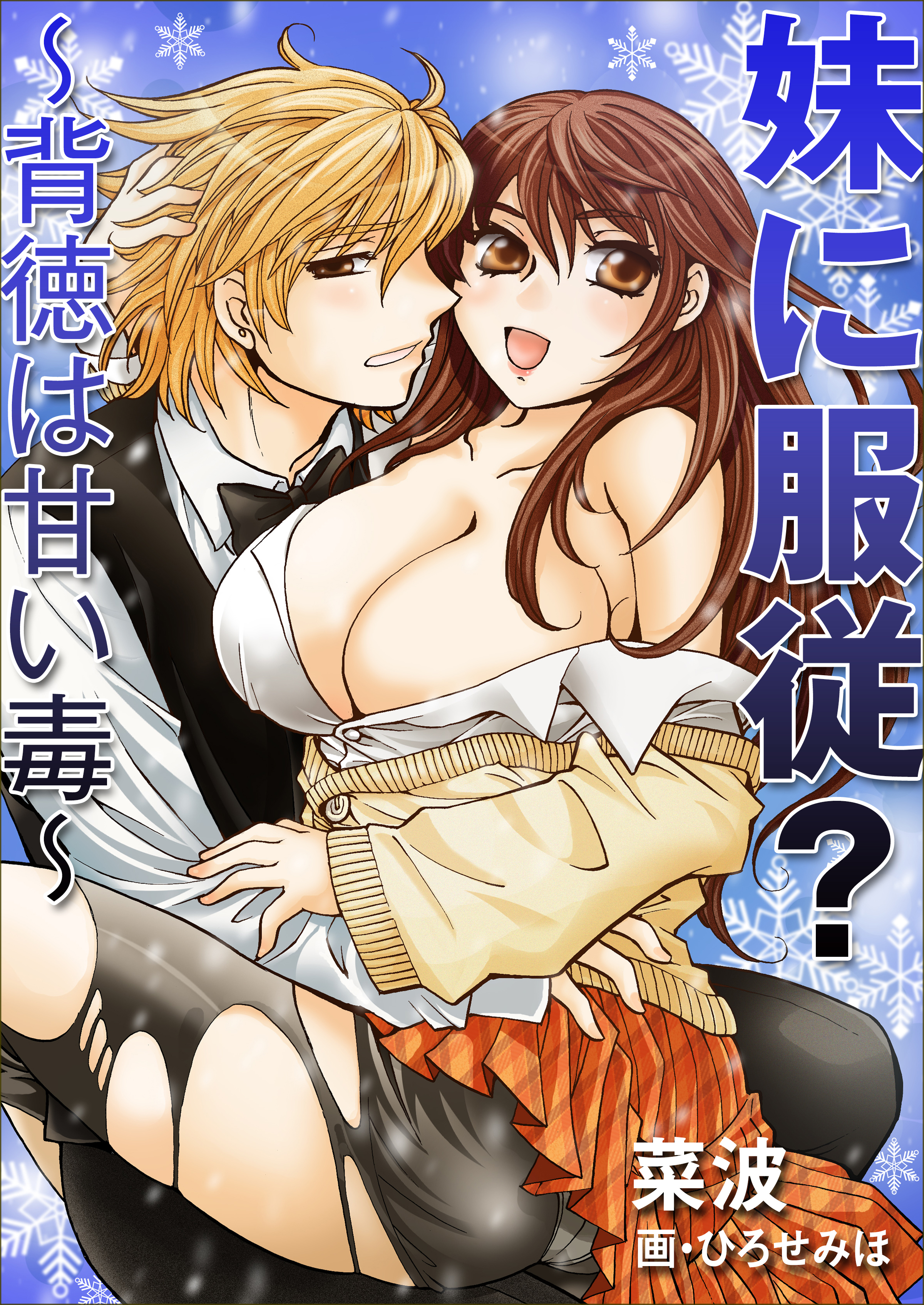 妹に服従？～背徳は甘い毒～