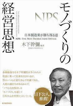 モノづくりの経営思想