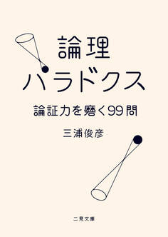 論理パラドクス 論証力を磨く99問