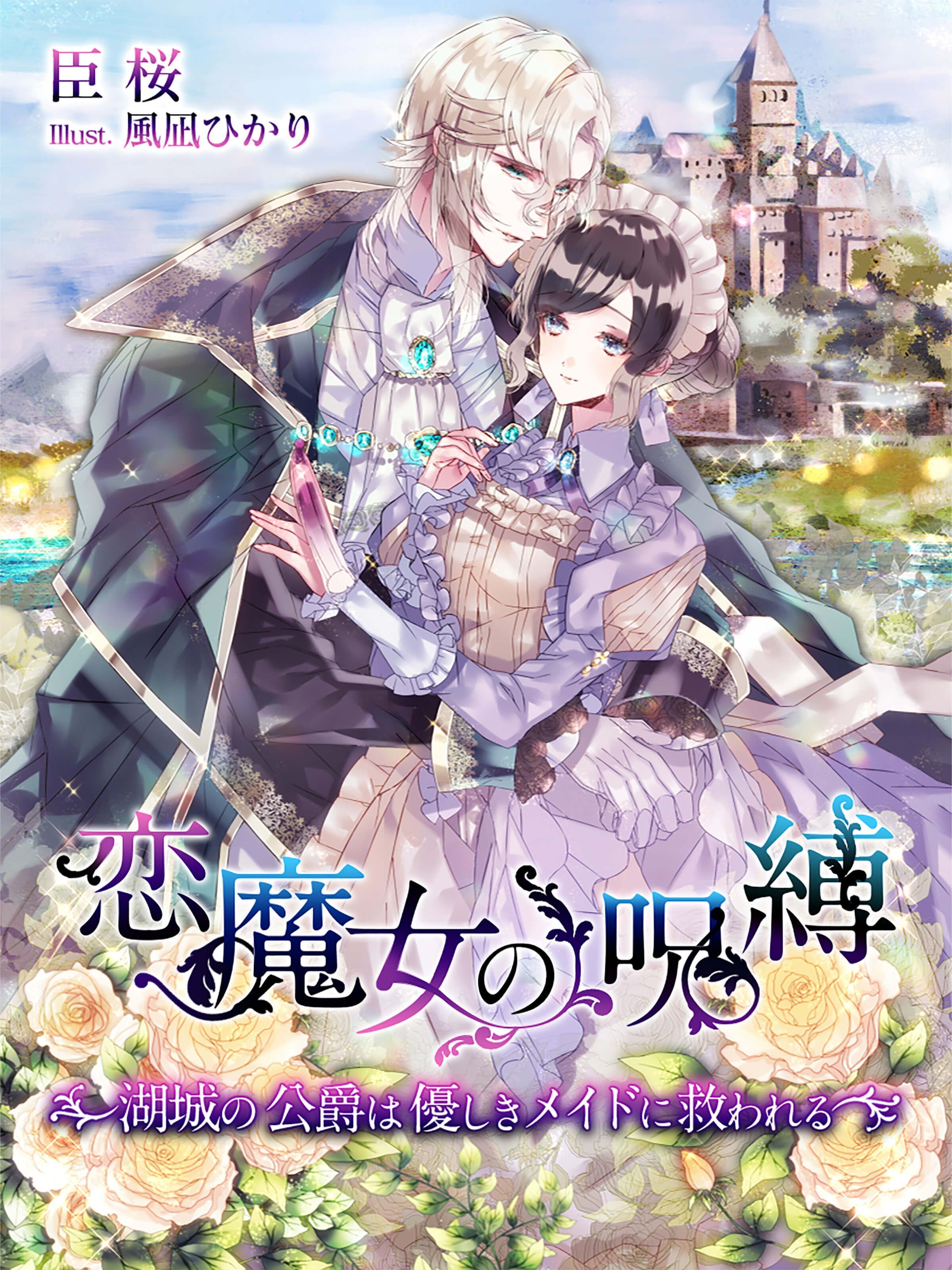 恋魔女の呪縛～湖城の公爵は優しきメイドに救われる～