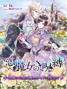 恋魔女の呪縛~湖城の公爵は優しきメイドに救われる~