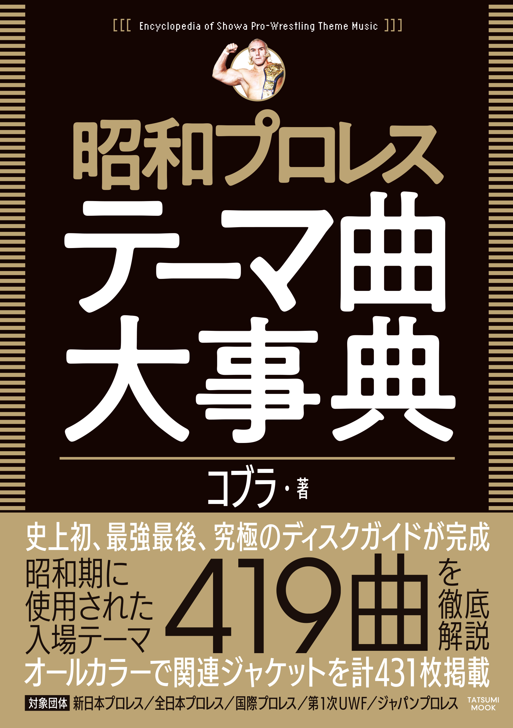 昭和プロレステーマ曲大事典