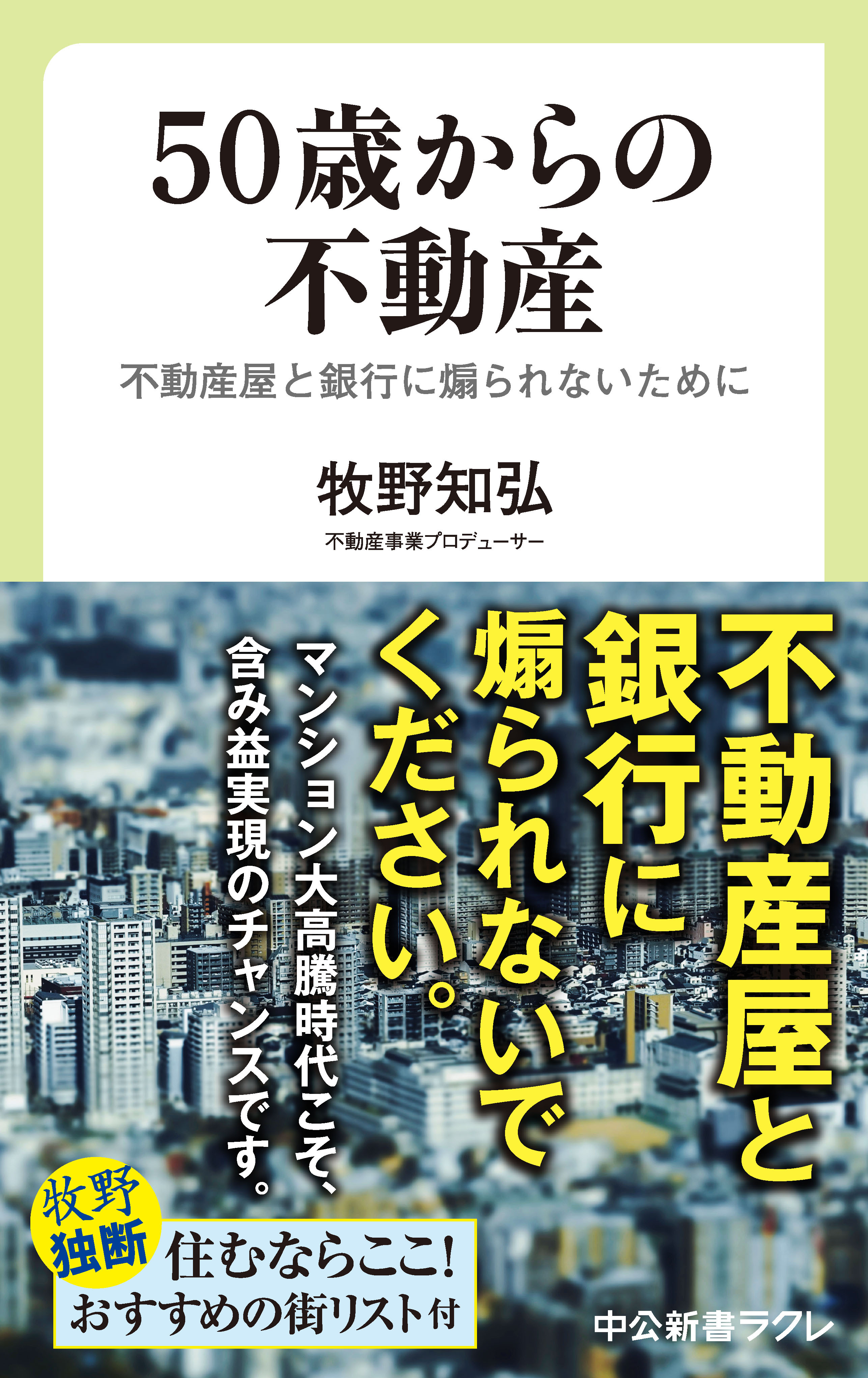 ５０歳からの不動産　不動産屋と銀行に煽られないために