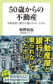 50歳からの不動産 不動産屋と銀行に煽られないために