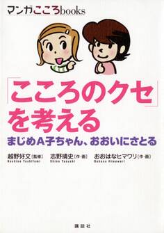 「こころのクセ」を考える まじめA子ちゃん、おおいにさとる