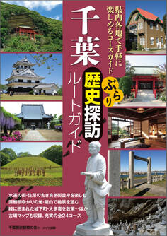 千葉 ぶらり歴史探訪ルートガイド