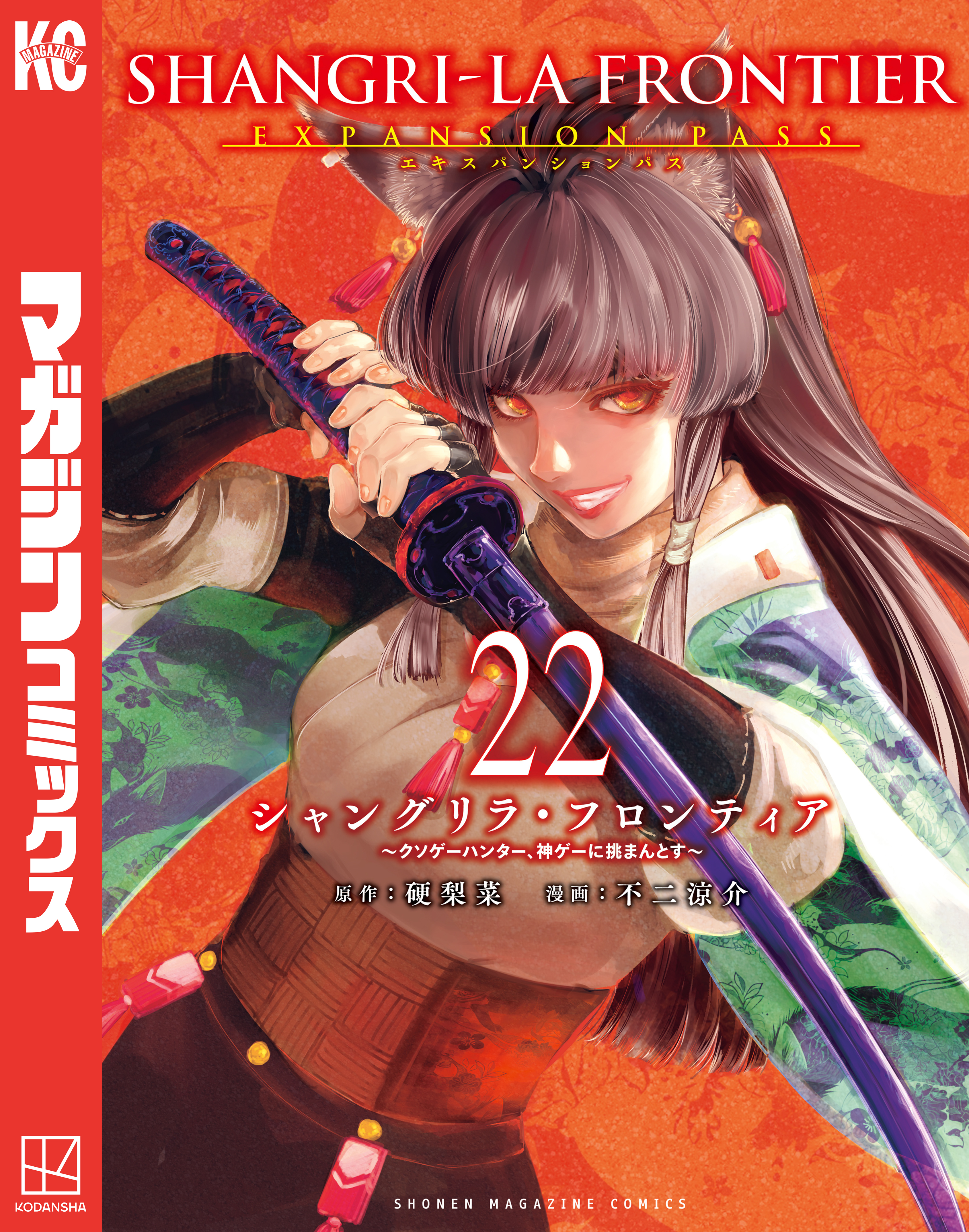 シャングリラ・フロンティア　エキスパンションパス　～クソゲーハンター、神ゲーに挑まんとす～（22）