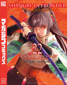 シャングリラ・フロンティア エキスパンションパス ~クソゲーハンター、神ゲーに挑まんとす~(22)