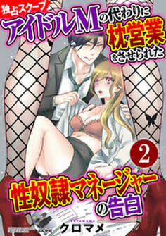 【独占スクープ】アイドルMの代わりに枕営業をさせられた性奴隷マネージャーの告白(分冊版) 【第2話】