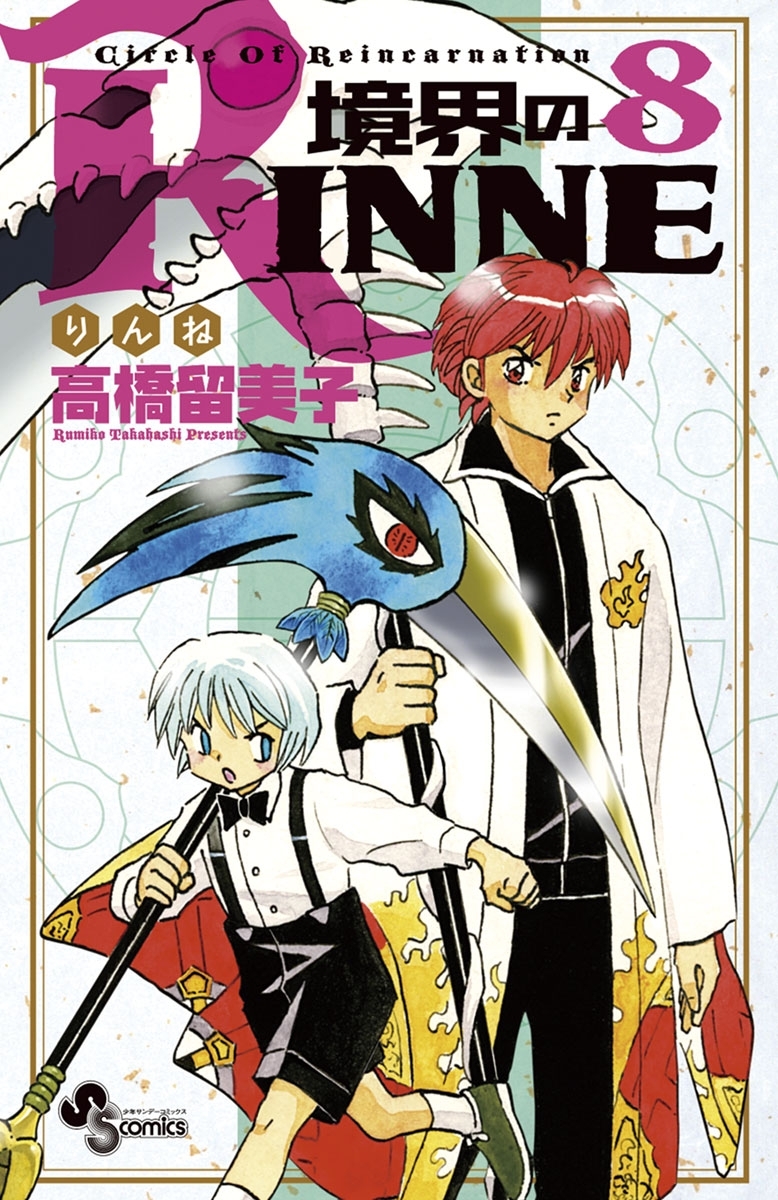 境界のRINNE (40) (少年サンデーコミックス) | 高橋 留美子 |本