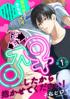 【期間限定 無料お試し版 閲覧期限2026年3月9日】逆転♂♀したから抱かせてください!(1)