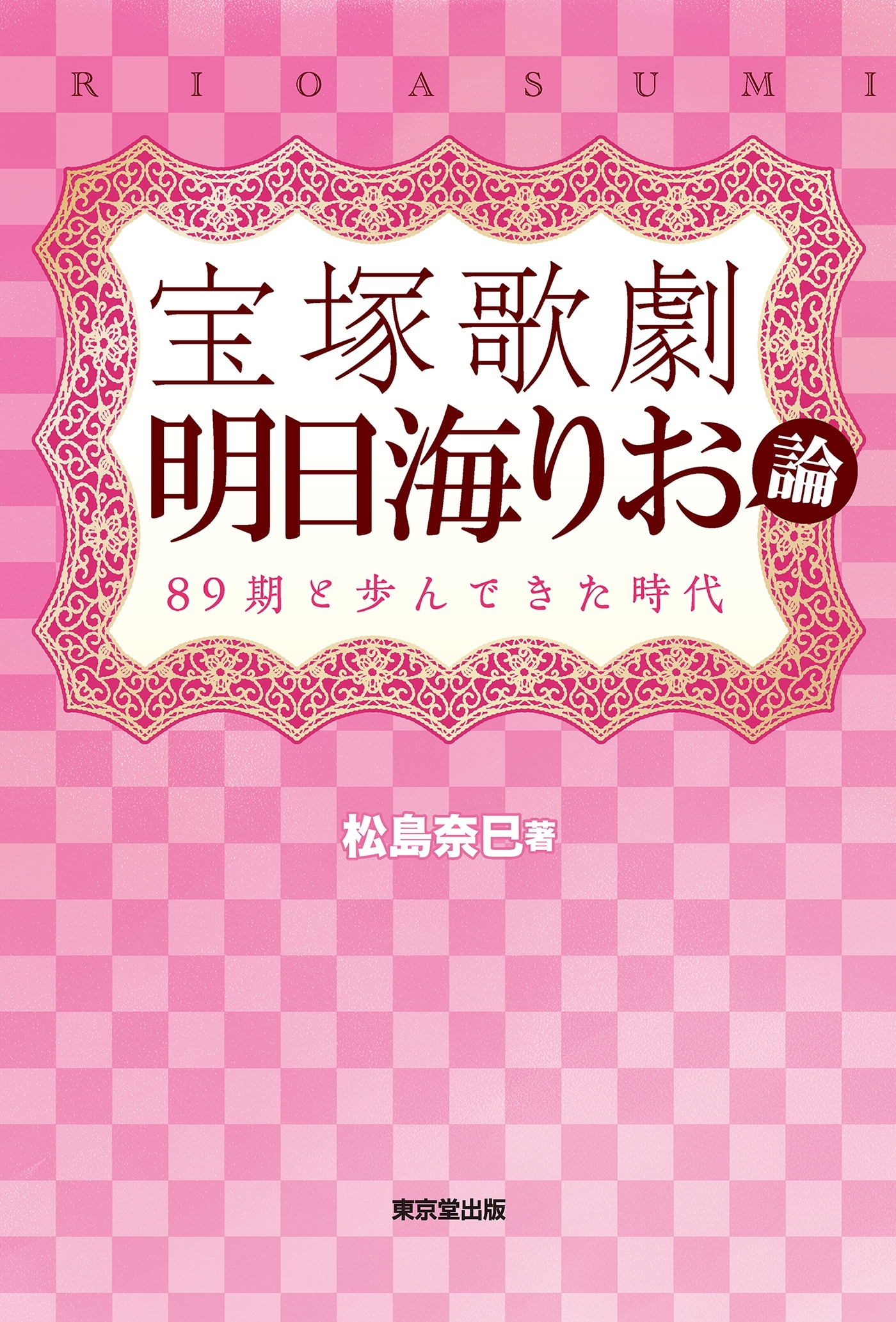 宝塚歌劇　明日海りお論（東京堂出版）