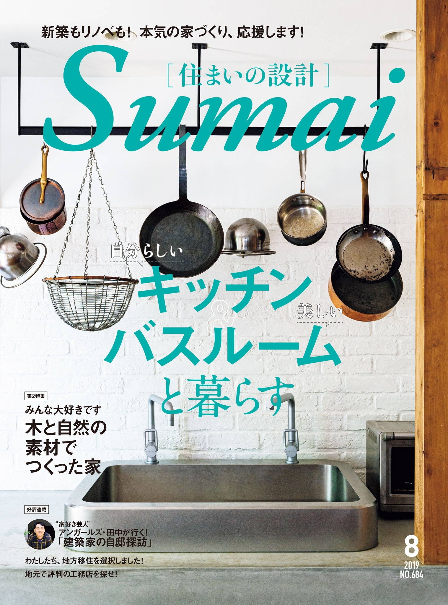 住まいの設計2019年8月号