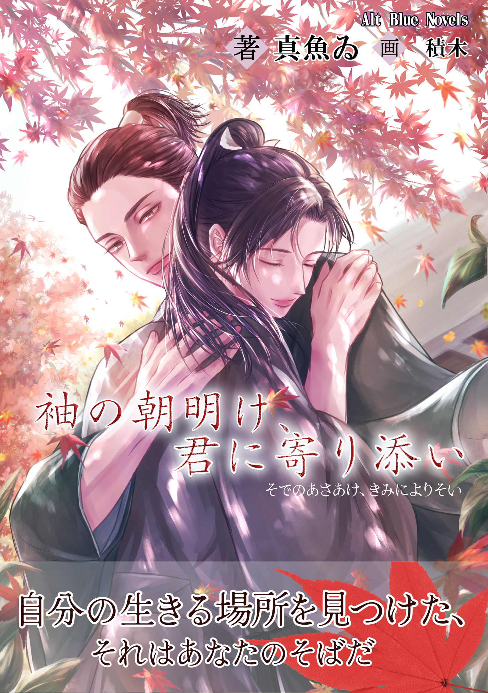 袖の朝明け、君に寄り添い