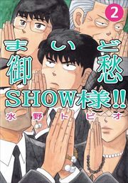 まいど御愁ＳＨＯＷ様！！