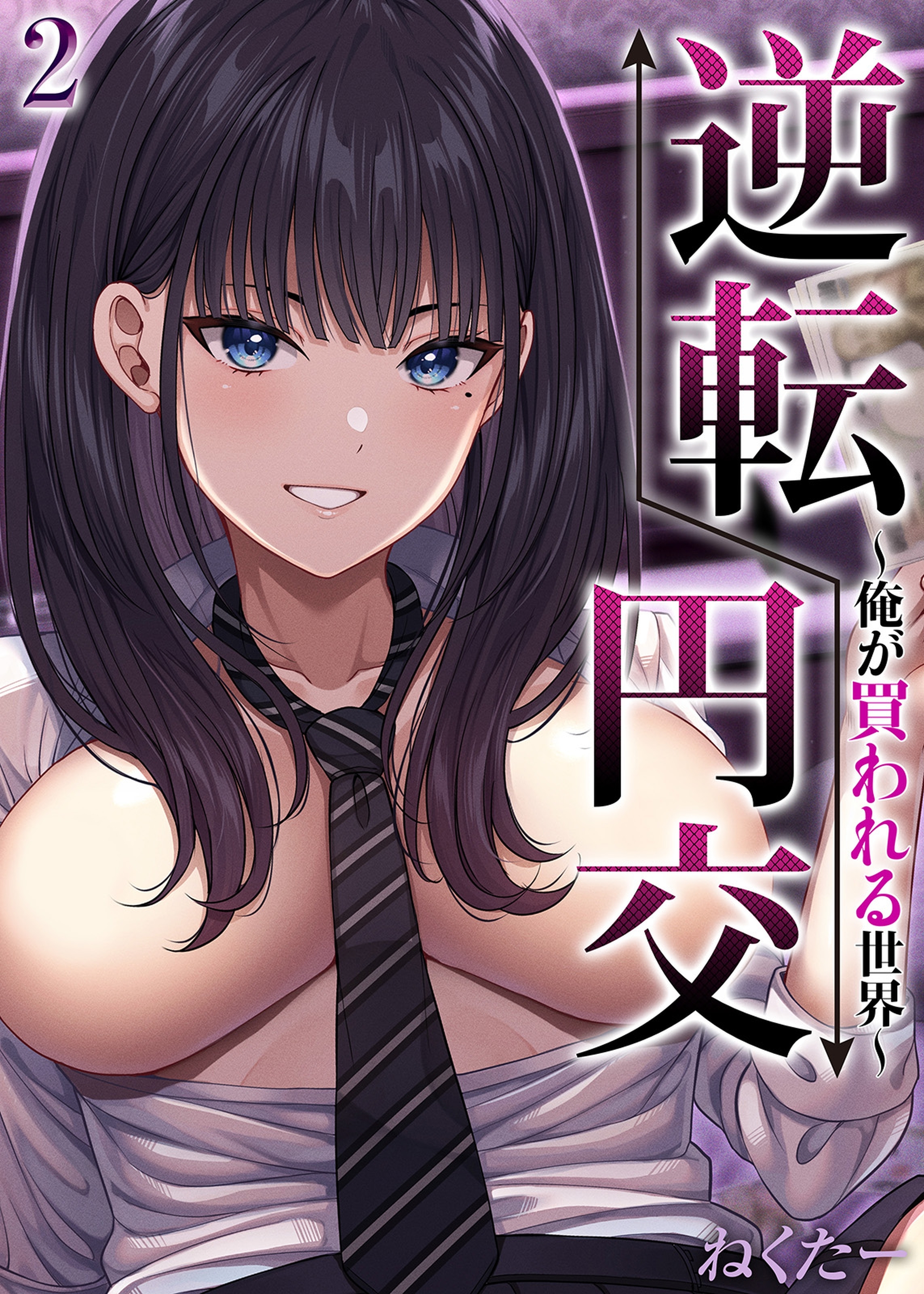 【期間限定　試し読み増量版】逆転円交-俺が買われる世界-(2)