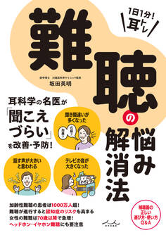 1日1分! 耳トレ 難聴の悩み解消法