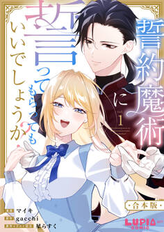 誓約魔術に誓ってもらってもいいでしょうか?【合本版】