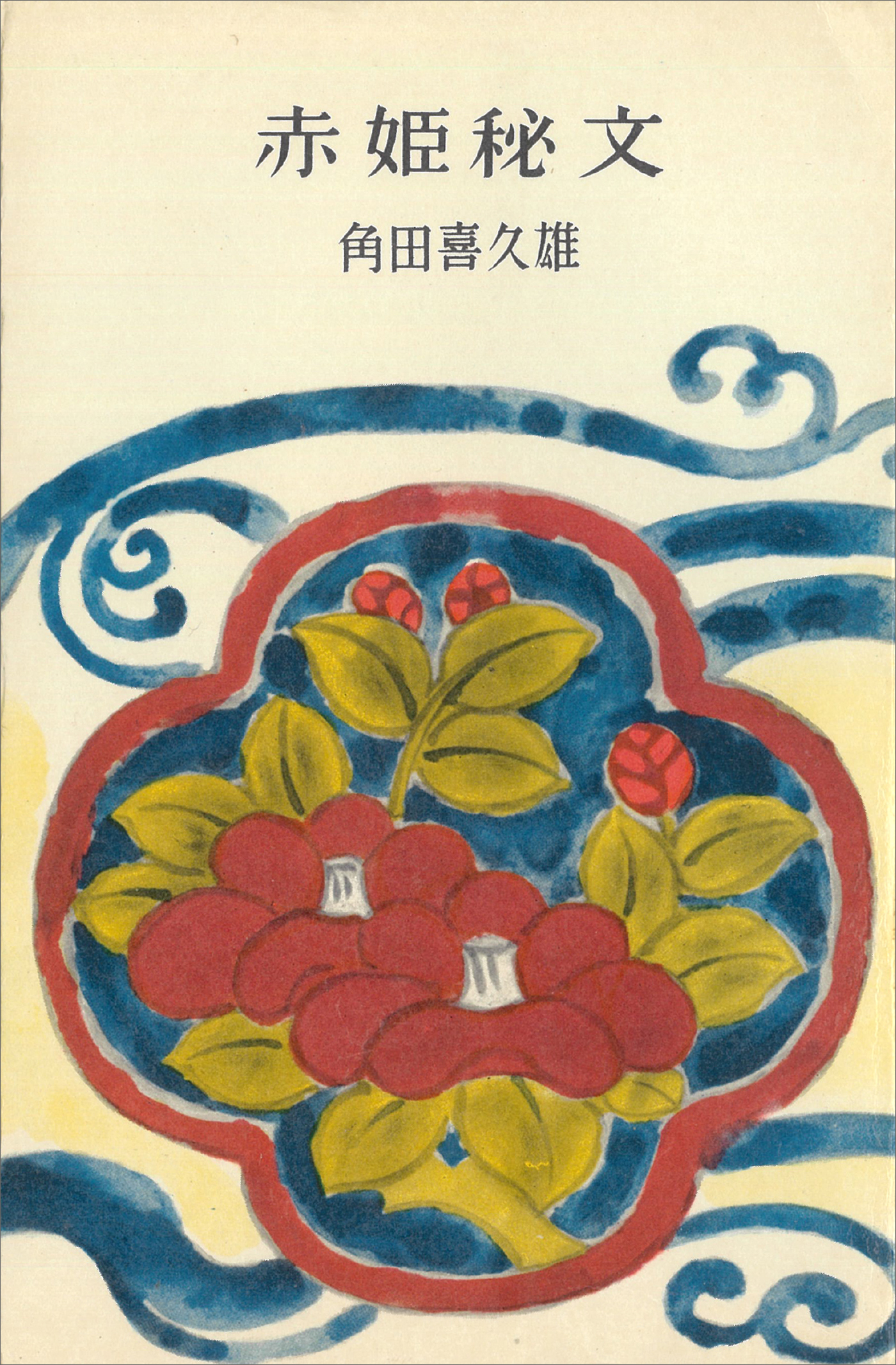 赤姫秘文