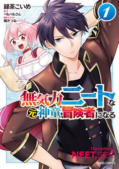 【期間限定 無料お試し版】無気力ニートな元神童、冒険者になる 1