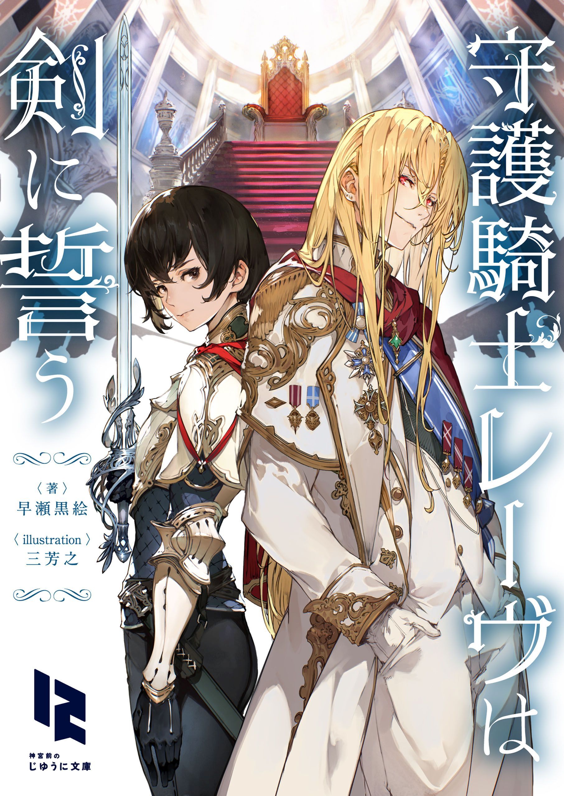 守護騎士レーヴは剣に誓う